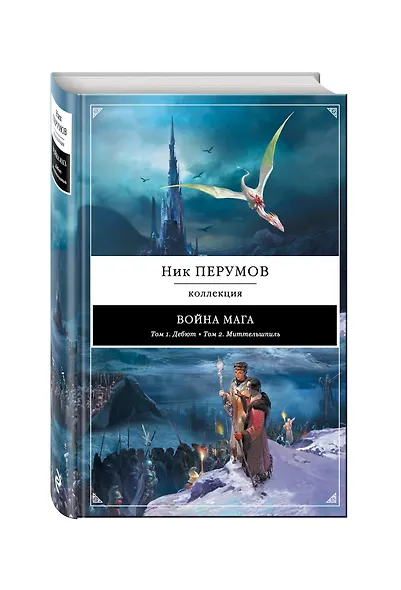 Война мага: Дебют. Миттельшпиль - фото 3