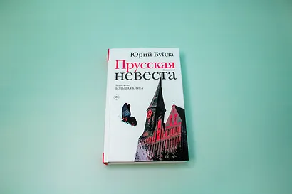 Прусская невеста - фото 7