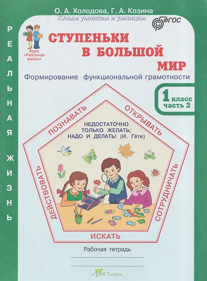 Ступеньки в большой мир. Реальная жизнь. Формирование функциональной грамотности. Рабочая тетрадь. 1 класс. В 2 частях. Часть 2 - фото 1
