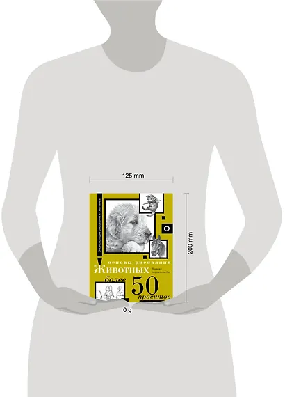 Основы рисования животных. Более 50 проектов. Полная энциклопедия - фото 4