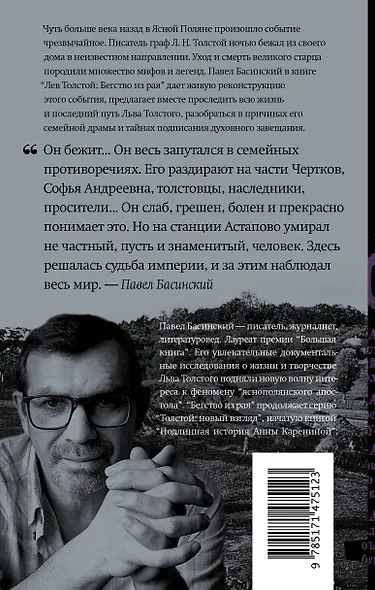 Лев Толстой: Бегство из рая - фото 2