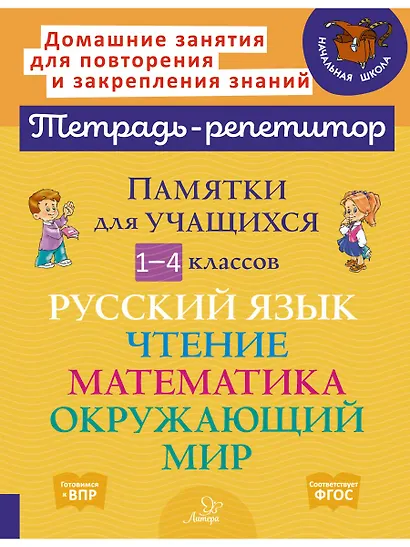 Памятки для учащихся 1-4 классов: Русский язык. Чтение. Математика. Окружающий мир. - фото 1