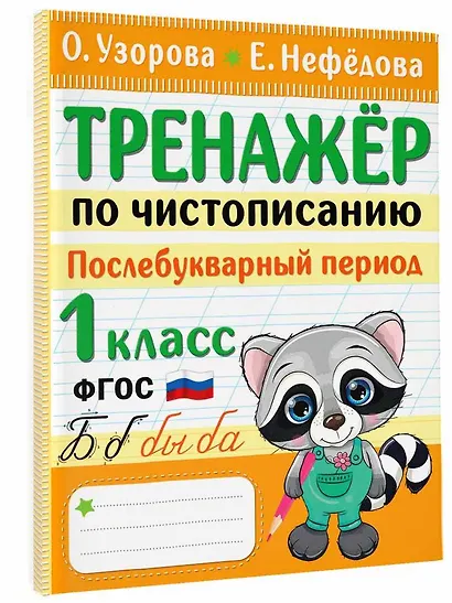 Тренажер по чистописанию. Послебукварный период. 1 класс - фото 3