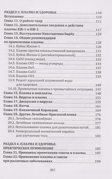 Плазма. Прана. Жива. Ци. Введение в наноплазменные технологии. Сборник материалов и статей. Том 2 - фото 4