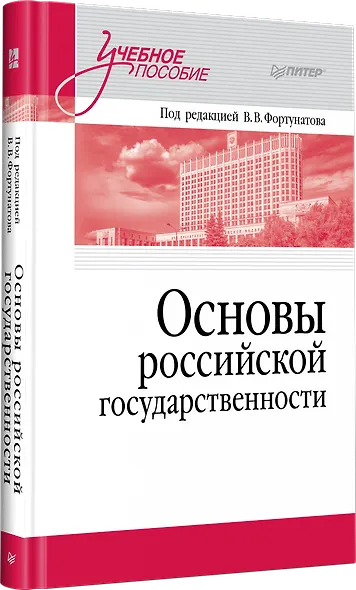 Основы российской государственности. Учебное пособие для вузов - фото 2