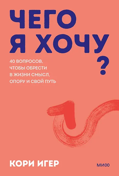 Чего я хочу? 40 вопросов, чтобы обрести в жизни смысл, опору и свой путь. Покеты от и до - фото 1
