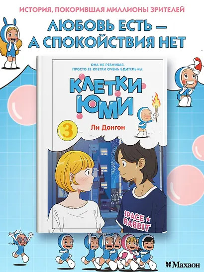 Клетки Юми. Том 3 (Yumi's Cells). Манхва - фото 3