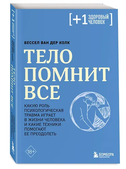 Тело помнит все: какую роль психологическая травма играет в жизни человека и какие техники помогают ее преодолеть - фото 3