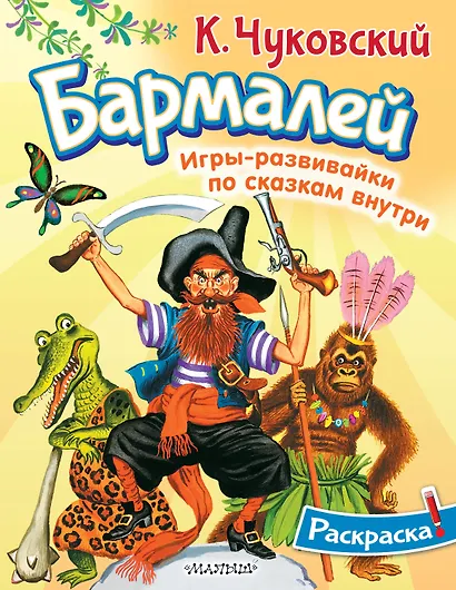 Раскраска Бармалей - фото 1