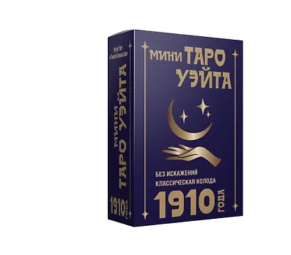 Мини Таро Уэйта 1910 года. Без искажений - фото 3