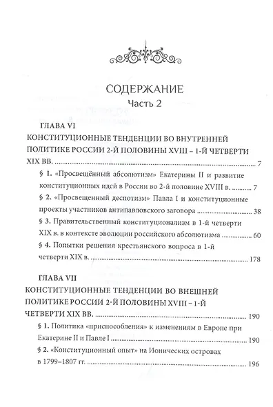 Российский и зарубежный конституционализм конца XVIII – 1-й четверти XIX вв. Опыт... Монография. Приложения. Часть 2 - фото 2