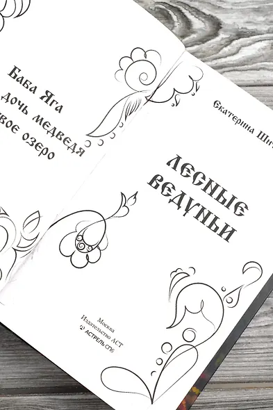 Лесные ведуньи - фото 10