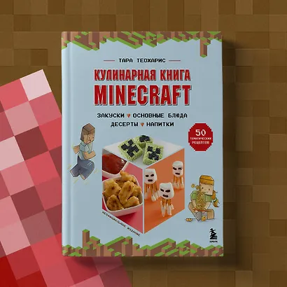 Кулинарная книга Minecraft. 50 рецептов, вдохновленных культовой компьютерной игрой - фото 7