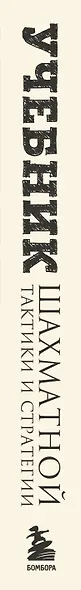 Учебник шахматной тактики и стратегии (2-е изд.) - фото 8