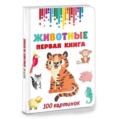 Животные. Первая книга: 100 картинок - фото 3