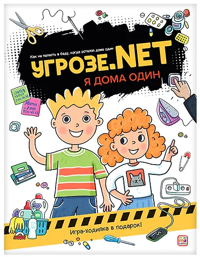 Угрозе.NET. Один дома - фото 1