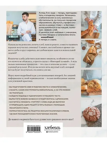 Хлеб в разрезе. Подробный курс по выпечке дрожжевого и заквасочного хлеба с нуля - фото 2