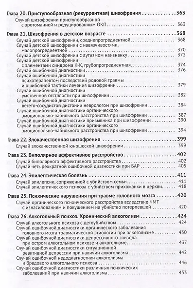 Клиническая психиатрия. Теория и практика с анализом генеза ошибок. Учебно-практическое пособие - фото 5