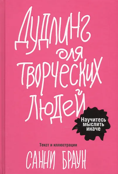 Дудлинг для творческих людей - фото 1