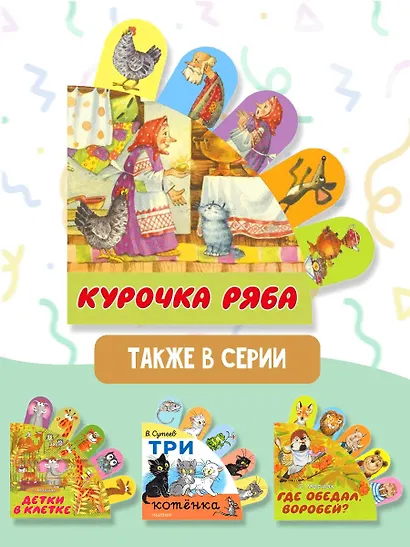 Курочка Ряба - фото 5