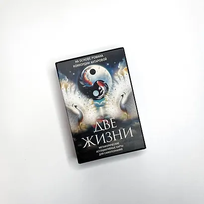 Две жизни. Метафорические ассоциативные карты для самопознания - фото 7