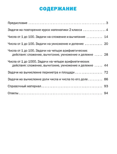 Тематический тренажёр. Текстовые задачи. 3 класс. Новое издание - фото 2