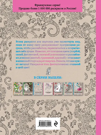 Фантастические создания.Раскраска-антистресс для творчества и вдохновения. - фото 2