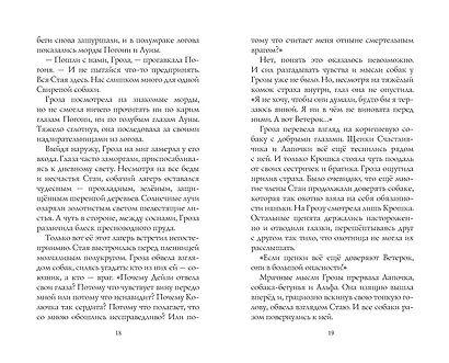 Хроники стаи. Последняя битва - фото 10