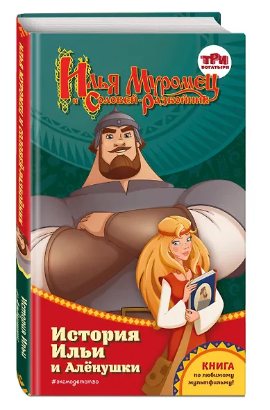 Илья Муромец и Соловей-разбойник. История Ильи и Алёнушки - фото 3