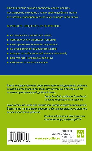 Думай как ребенок, поступай как взрослый: Как научиться понимать своего ребенка - фото 2