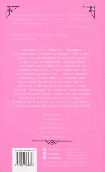 Флэпперы. Роковые женщины ревущих 1920-х - фото 2