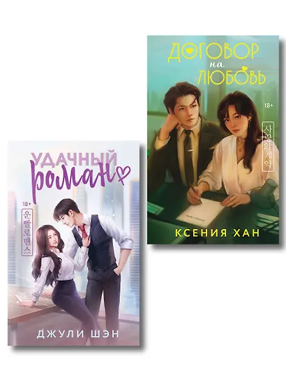 Комплект из 2-х книг: Удачный роман + Договор на любовь - фото 1