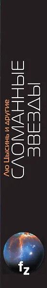 Сломанные звезды. Новейшая китайская фантастика - фото 5