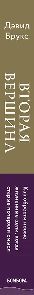 Вторая вершина. Вечная книга размышлений о мудрости и цели жизни - фото 6
