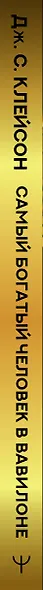 Самый богатый человек в Вавилоне. Классическое издание, исправленное и дополненное - фото 15