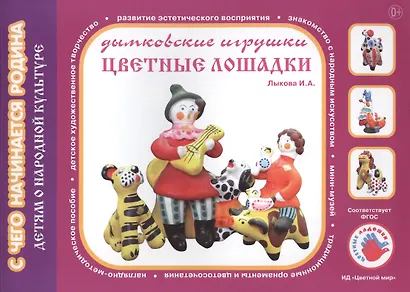 Цветные лошадки.Дымковские игрушки.Детям о народной культуре - фото 1