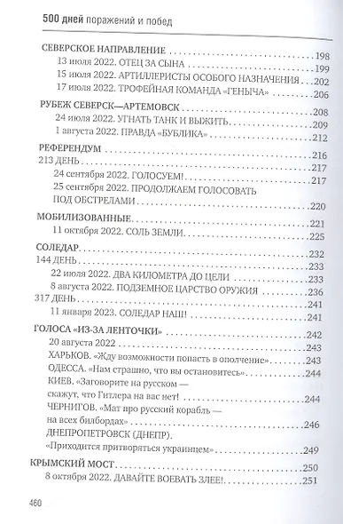 500 дней поражений и побед. Хроника СВО глазами военкора - фото 6