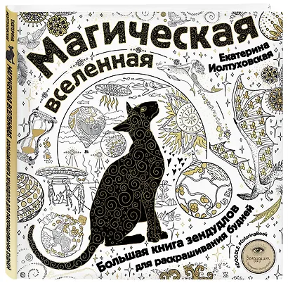 Магическая вселенная. Большая книга зендудлов для раскрашивания будней. #DOODLE #ColoringBook (новое оформление) - фото 3
