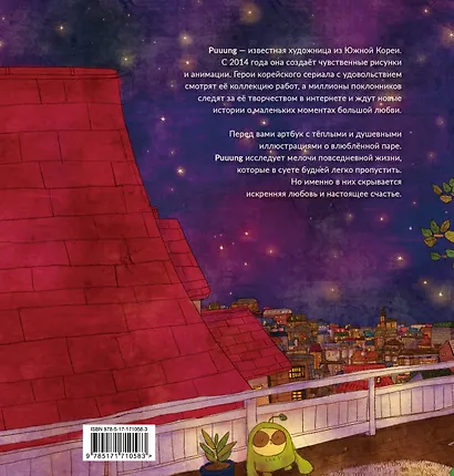 История любви. Уютные иллюстрации Puuung. Книга 1 - фото 2