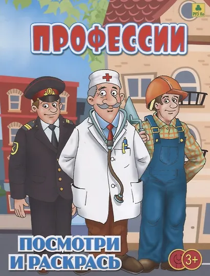 Профессии. Посмотри и раскрась - фото 1