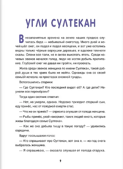 Сказки народов России. Эвенские сказки мудрой Нулгынэт. - фото 7