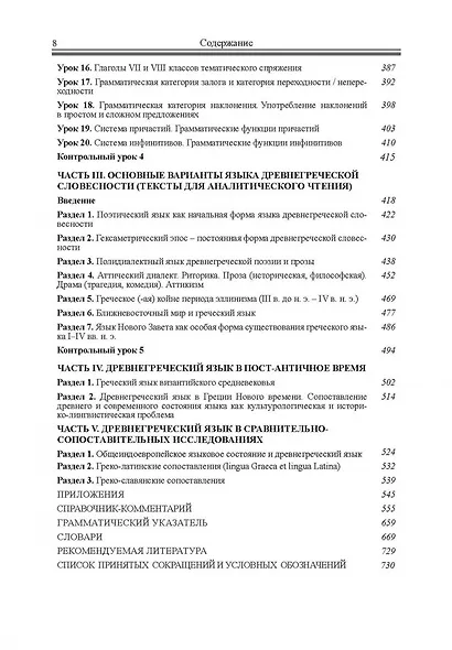 Учебник древнегреческого языка - фото 5