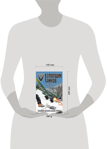 Взломщик танков. Мемуары лучшего пилота "Штуки" - фото 3