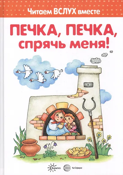 Печка, печка, спрячь меня! (для детей 3-5 лет) - фото 2