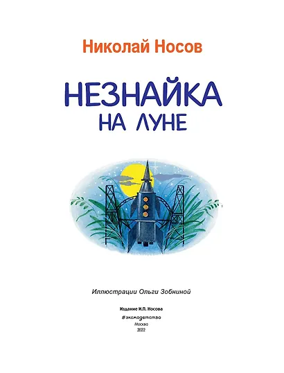 Незнайка на Луне - фото 6
