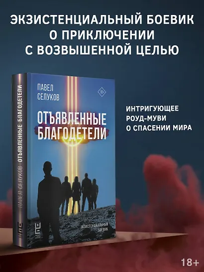 Отъявленные благодетели. Экзистенциальный боевик - фото 4