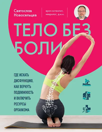 Тело без боли. Где искать дисфункцию, как вернуть подвижность и включить ресурсы организма - фото 1