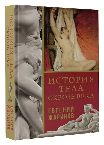История тела сквозь века - фото 3