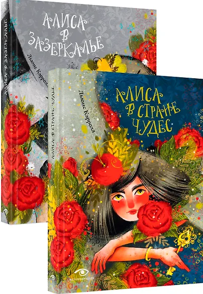 Комплект «Приключения Алисы: две сказки для больших и маленьких» (комплект из 2 книг) - фото 1