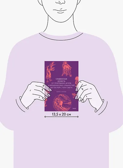 Славянская нечисть. От природных духов и вредоносных сущностей до гостей с того света - фото 8